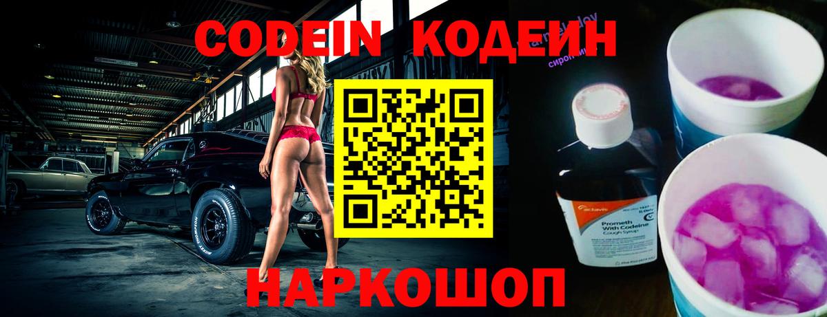 Codein Purple Drank  Вход с VPN  Кодеин напиток Lean (лин)  Валуйки 